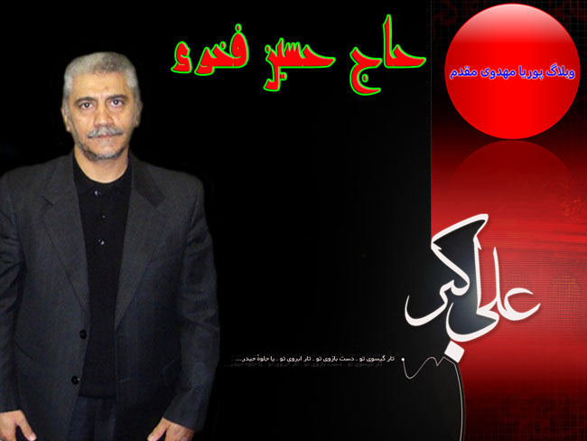 دانلود مداحی حاج حسین فخری/ دشنه بر لب تشنه خنجر بر تار حنجر /